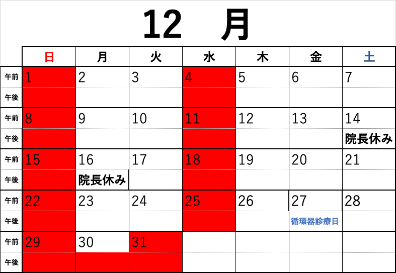 休診カレンダー